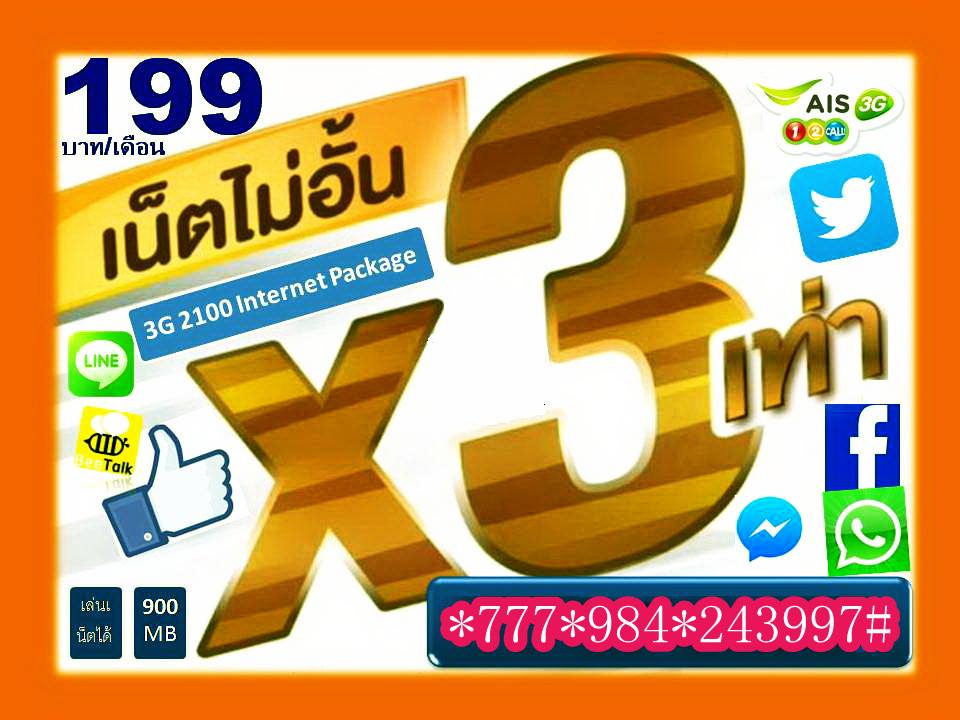 แพ็กเกจโปรเน็ตเอไอเอส 12 call *777*731*243997# รายสัปดาห์ รายอาทิตย์ รูปที่ 3