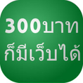 รับทำเว็บไซต์ blogger ราคาถูก 300 บาท