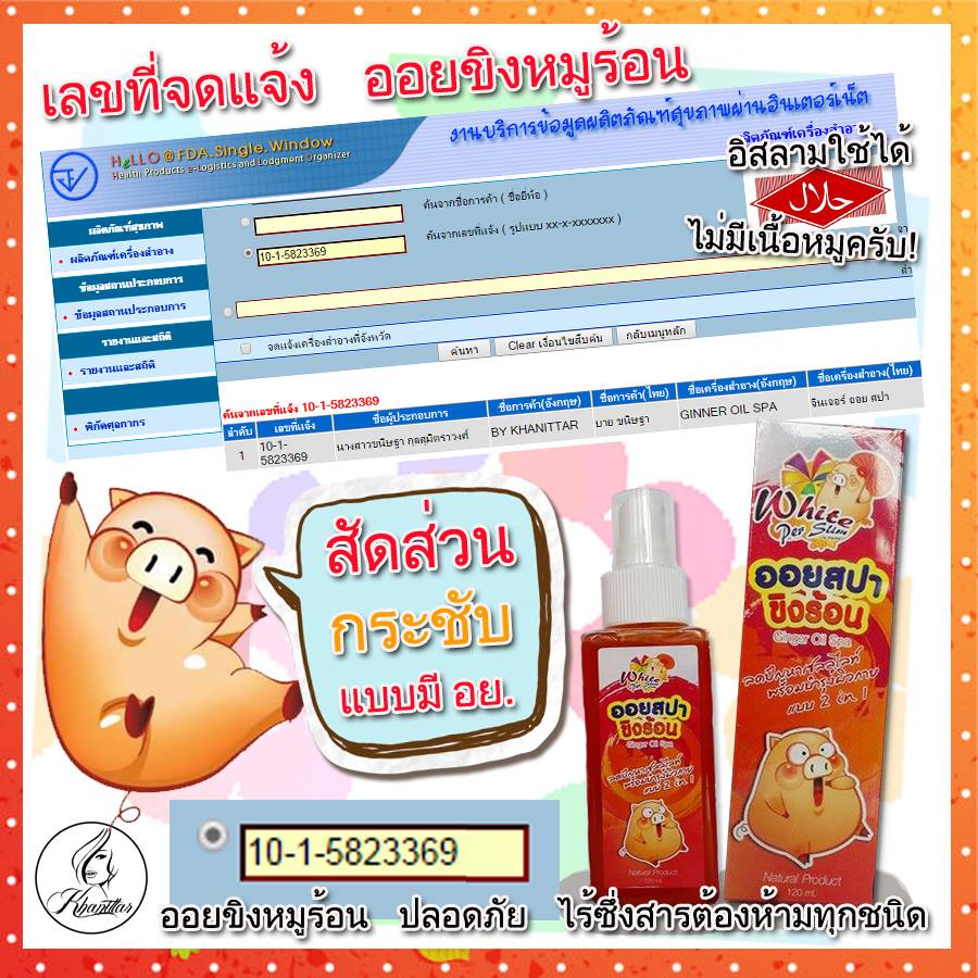 ปลีก-ส่ง ออยขิงหมูร้อน Ginger Oil Spa ลดพุง แขน ขา เรียว ไม่ต้องทาน ไม่ต้องนวด แค่ทา รูปที่ 3
