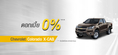 โปรโมชั่นรถยนต์ เชฟโรเลต โคโลราโด X-CAB เมษายน