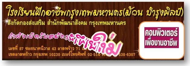 เรียนคอมพิวเตอร์ ค่าเรียนถูก  จบหลักสูตรได้รับใบประกาศจาก สำนักพัฒนาสังคม กทม รูปที่ 2
