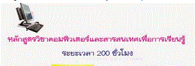 เรียนคอมพิวเตอร์ ค่าเรียนถูก  จบหลักสูตรได้รับใบประกาศจาก สำนักพัฒนาสังคม กทม รูปที่ 7