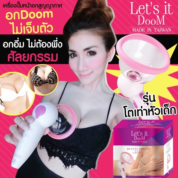 Let's it DooM เครื่องนวดหน้าอกสุญญากาศ อินฟาเรด ราคาส่งถูกสุด รูปที่ 1