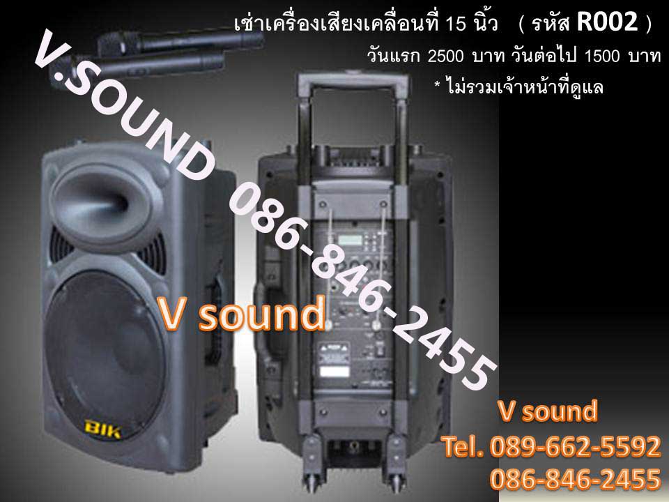เช่าเครื่องเสียงล้อลาก,งานเลี้ยง,,มินิคอนเสิรต์ ติดต่อ หยี 086-8462455 รูปที่ 2