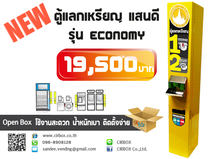 ตู้แลกเหรียญ เครื่องแลกเหรียญ Sandee รุ่น Economy รูปที่ 1