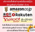 สั่งสินค้ามือสองญี่ปุ่น ประมูลสินค้าเว็บ Amezon,Yahoo Japan ขนส่งสินค้าจากญี่ปุ่นถึงไทย พรีออเดอร์จากญี่ปุ่น