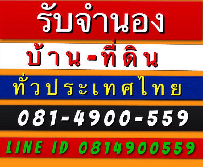 รับจำนองโฉนดที่ดิน บ้าน ทาวน์เฮ้าส์ คอนโด อสังหาริมทรัพย์ทุกประเภท รับทั่วไทย รับเงินสดใน1วัน โทร.081-4900559 รูปที่ 1
