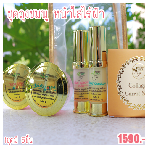 เซตถุงชมพู พิฆาตฝ้า กระ  by Freshy Face เพียง 1,590 บาท สำหรับฝ้าหนา กระลึก เห็นผลจริง รูปที่ 1