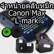 ตลับหมึก หมึกพิมพ์ ผ้าหมึก รุ่น LM-IR300B and สติ๊กเกอร์ ราคาถูกๆ ติดต่อได้ตลอด 24 ชั่วโมง รูปที่ 1