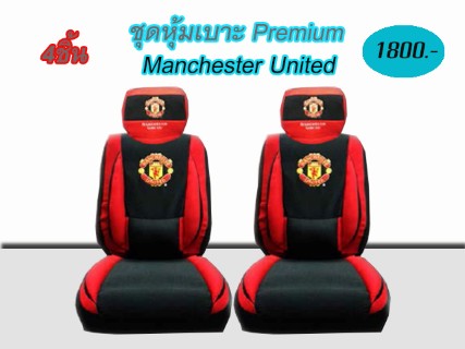 หุ้มเบาะเต็มตัวManchester united (Premium) รูปที่ 1