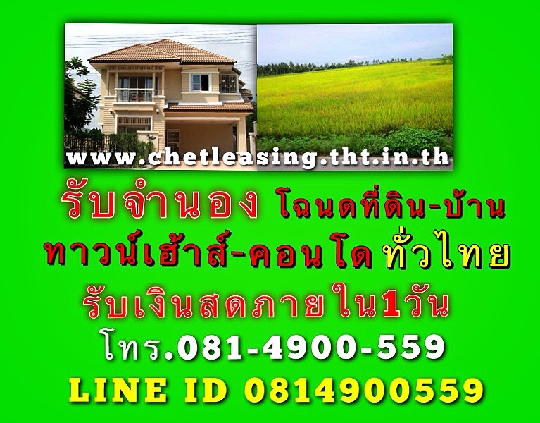 รับจำนอง-ขายฝาก ที่ดิน บ้าน ทาวน์เฮ้าส์ ตึกแถว คอนโด อพาร์ตเมนต์ เขตกรุงเทพมหานคร ปริมณฑล รับเงินสดภายใน1วัน โทร.081-4900559 รูปที่ 1