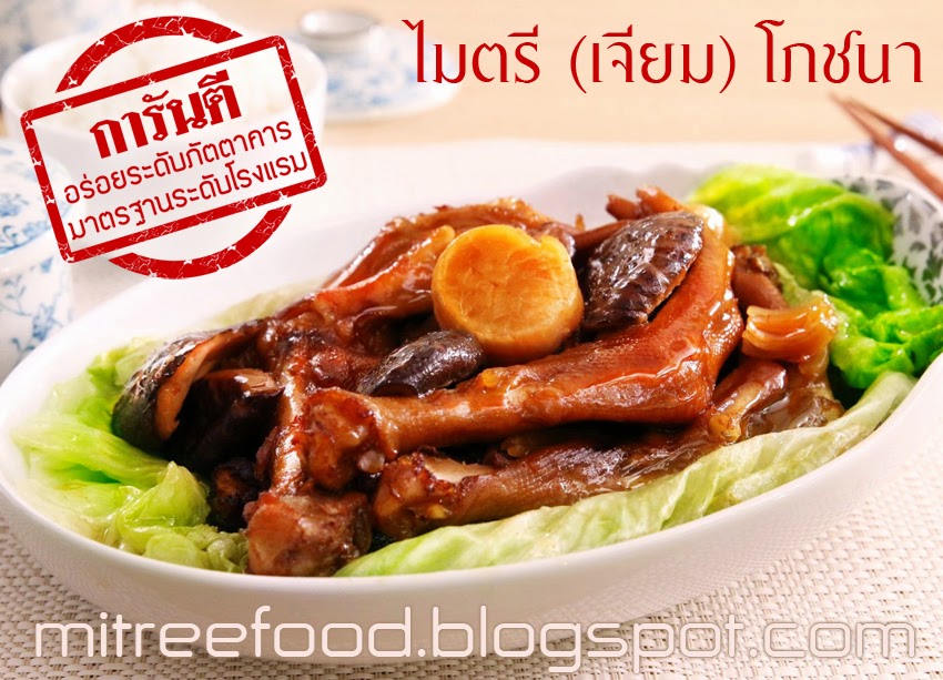 โต๊ะจีนนครปฐม ไมตรี(เจียม)โภชนา รับจัดเลี้ยงโต๊ะจีนอร่อย ราคาถูกใจ ทั่วประเทศไทย รูปที่ 4