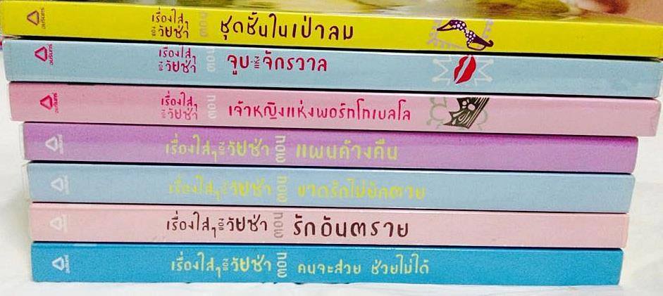 หนังสือชุดเรื่องใสๆ ของวัยซ่า 7 เล่มจบ รูปที่ 2