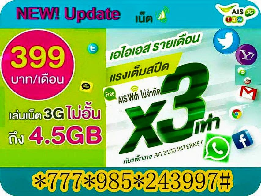 AIS 3G 2100 Promotion Internet 69/สัปดาห์ (74) กด*777*731*243997#โทรออก รูปที่ 1