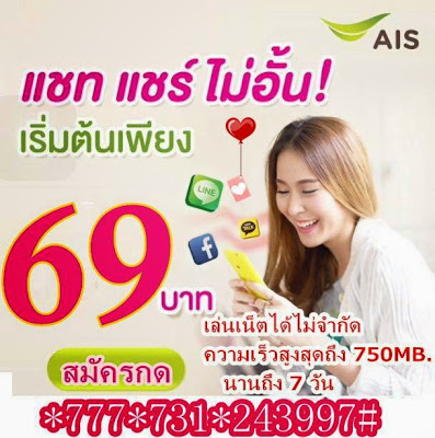 เริ่มต้นโปรเน็ต เล่นเน็ตไม่จำกัด นาน 7 วัน 69.- กด *777*731*243997#โทรออก รูปที่ 2