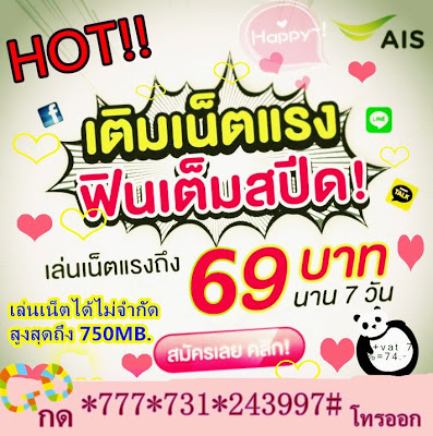 AIS 3G 2100 Promotion Internet 69/สัปดาห์ (74) กด*777*731*243997#โทรออก รูปที่ 2