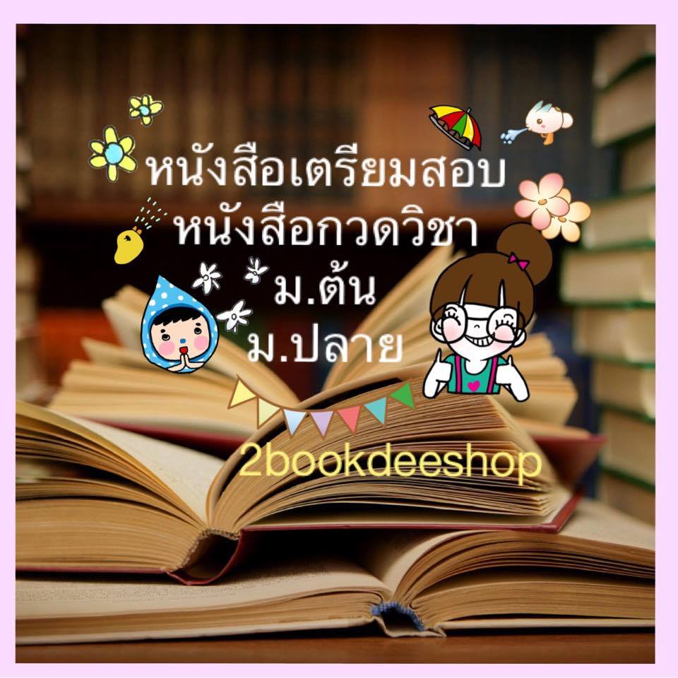 ขายหนังสือเตรียมสอบ หนังสือกวดวิชา    สำหรับนักเรียน ม.ต้น ม.ปลาย รูปที่ 2