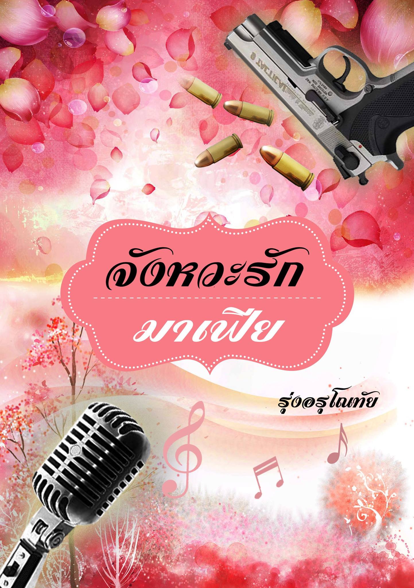 จังหวะรักมาเฟีย รูปที่ 2