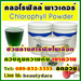 รูปย่อ คลอโรฟิลล์พาวเดอร์ Super Chlorophyll Chlorophyll Unicity คลอ Super Chlorophyll Chlorophyll Unicity คลอโรฟิลล์ยูนิซิตี้ รูปที่1