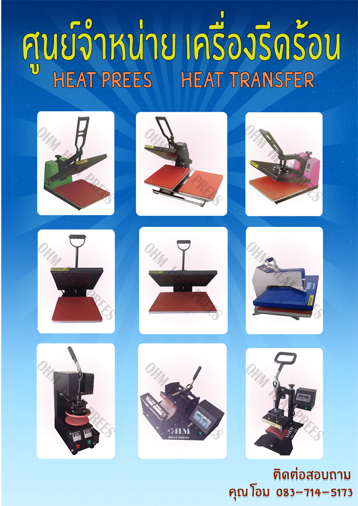 ศูนย์จำหน่ายเครื่องรีดร้อน เครื่องฮีตเพลส เครื่องฮีตทรานเฟอร์ heat press heat transfer รูปที่ 2