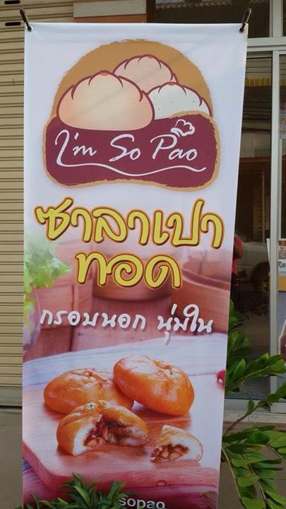 ซาลาเปาทอด (Im so pao) รูปที่ 4