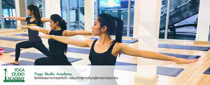 Yoga Studio Academy สถาบันสอนโยคะเชิงระบบเพื่อสุขภาพกายและจิตใจ รูปที่ 1