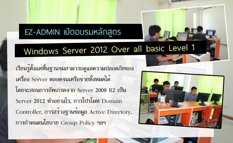 เปิดอบรมหลักสูตร Windows Server 2012 R2 Level 1 รูปที่ 1