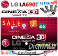 LG LED 3D Digital TV 42นิ้ว 42LA690T [23,500 บาท] Smart TV Full HD 1920x1080p MCI 400Hz HDMI USB DiVX HD