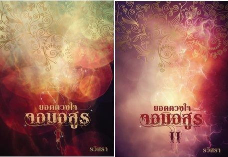 ขายปลีก และส่ง นิยายทำมือ - หายาก update วันที่ 14.6.58 - ยอดดวงใจจอมอสูร Hades เพชรยอดขุนพล ชู้ ลิลิตบุษบา เพียงแรกพบ รูปที่ 5