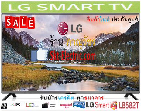 LG LED Smart DIGITAL TV 32นิ้ว 32LB582D [10,500 บ] 1336x768p จอภาพ HD Ready USB DiVX HD HDMI รับบัตรเฟิร์สช้อยส์ รูปที่ 1