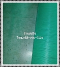 ยางกันลื่นรูปตัว Z ขนาด 90 Cm.x15M.(สีเขียว) ราคา 3,500 บาท