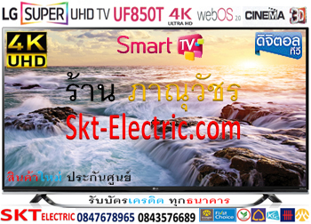 LG LED 3D Super UHD TV 65UF850T [76,500 บาท] Smart Internet TV WebOS Digital TV 4K 3840x2160p 8.3ล้านพิกเซล USB DivX รูปที่ 1