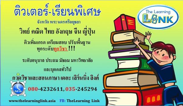 เรียนพิเศษ กวดวิชา เรียนภาษาอยุธยา The Learning Link Ayutthaya โทร : 035-245294, 080-4232611, 080-0540108 รูปที่ 1