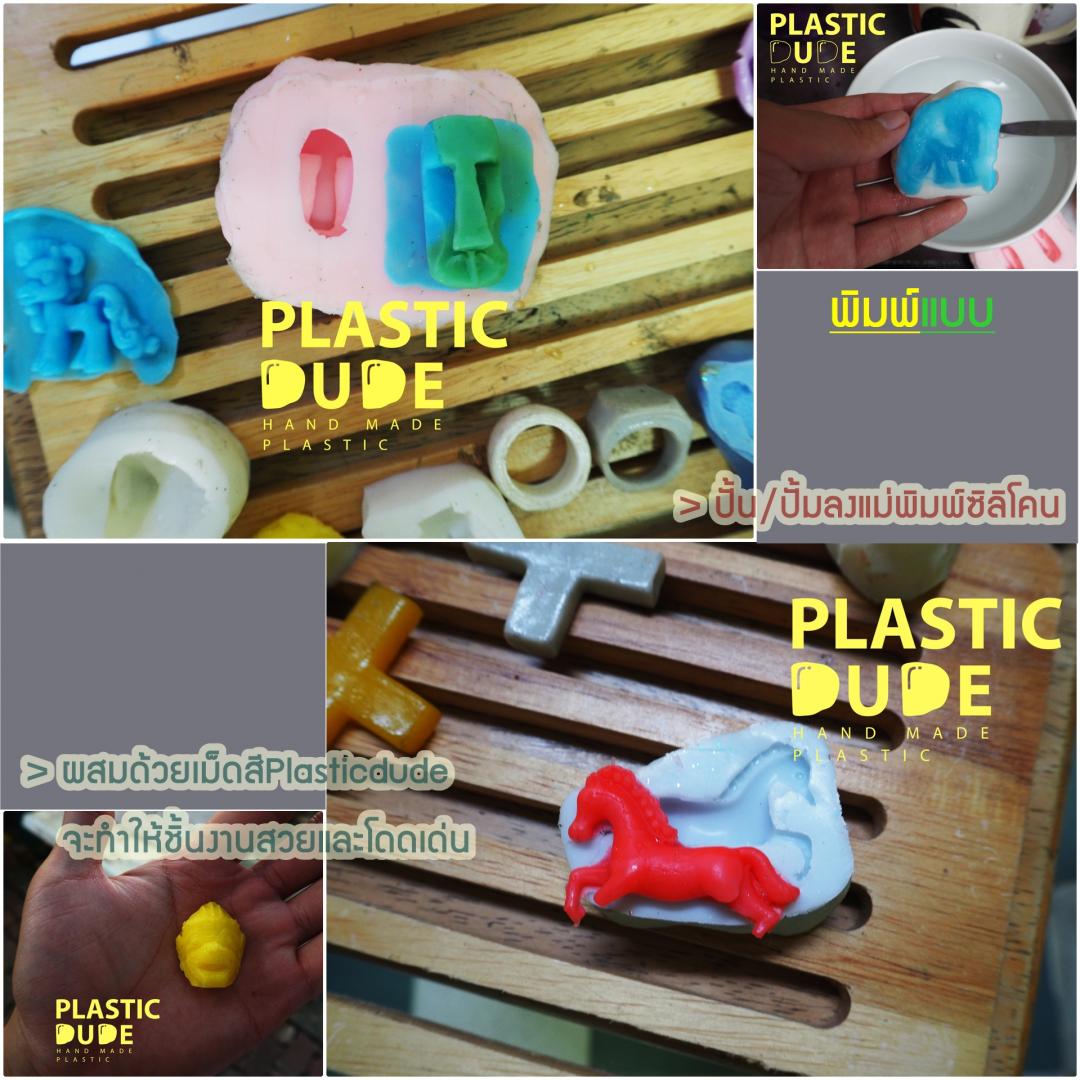 จำหน่าย พลาสติกปั้นได้ พลาสติกมหัศจรรย์ปั้นได้ด้วยมือเปล่า Plasticdude รูปที่ 7