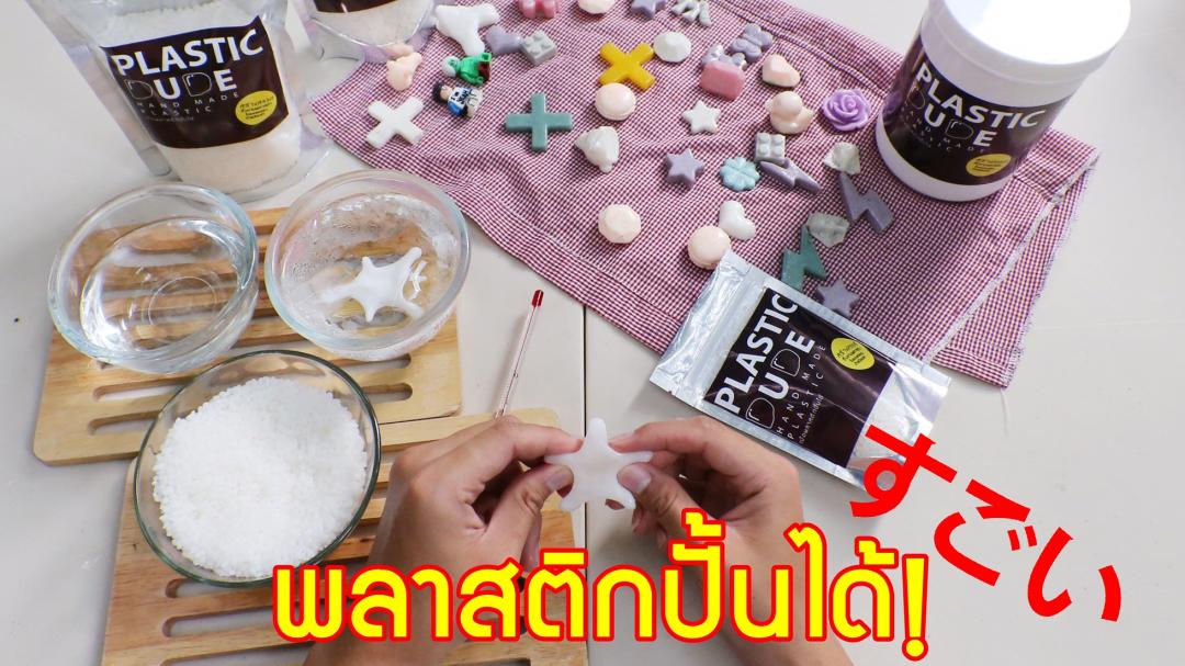 จำหน่าย พลาสติกปั้นได้ พลาสติกมหัศจรรย์ปั้นได้ด้วยมือเปล่า Plasticdude รูปที่ 2