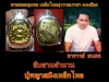 รูปย่อ พระยอดขุนพล  อัญเชิญเหล็กไหลสุวรรณราชาลงบล๊อก รูปที่4