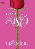 หนังสือนิยายมือหนึ่ง /// ดวงใจล่ารัก ผู้เขียน - พลิ้วอ่อน รูปที่ 2