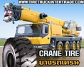 ยางรถเครนราคาถูก Crane Tire ยางล้อรถเครนทุกขนาด 0830938048