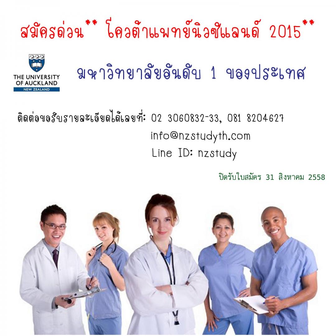 เปิดรับใบสมัคร โควต้าแพทย์ The University of Auckland, New Zealand รูปที่ 4