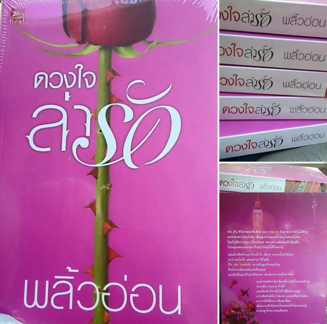 หนังสือนิยายมือหนึ่ง /// ดวงใจล่ารัก ผู้เขียน - พลิ้วอ่อน รูปที่ 3