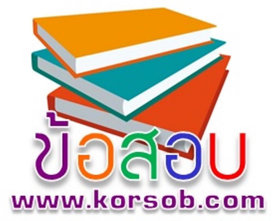คู่มือสอบ แนวข้อสอบ นักวิชาการคลังปฏิบัติการ นักวิชาการคอมพิวเตอร์ กรมบัญชีกลาง งานราชการ รูปที่ 2