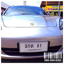 บริการหุ้มกรอบป้ายทะเบียนกันน้ำ 100% ซ่อมป้ายทะเบียน ทำป้ายทะเบียนใหม รถยนต์ จักรยานยนต์ รูปที่ 5