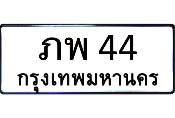 ป้ายทะเบียนรถสวย ป้ายทะเบียนกราฟฟิค ป้ายทะเบียนมงคล ป้ายทะเบียนคู่รัก ถูกที่สุด รูปที่ 3