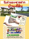 รับจำนอง-ขายฝาก โฉนดที่ดิน บ้าน ทาวน์เฮ้าส์ อสังหาริมทรัพย์อื่นๆทั่วไทย 081-4900559