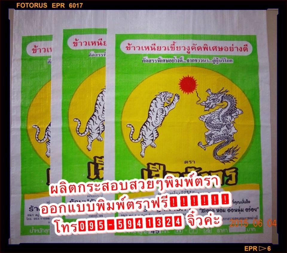 ผลิตและจำหน่าย ถุงพลาสติกและกระสอบทุกชนิด โทร 095-5941324 จิ๋วค่ะ ออกแบบพิมพ์ตราฟรี! รูปที่ 2