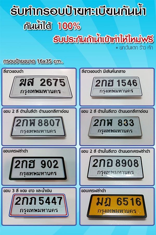 บริการหุ้มกรอบป้ายทะเบียนกันน้ำ 100% ซ่อมป้ายทะเบียน ทำป้ายทะเบียนใหม รถยนต์ จักรยานยนต์ รูปที่ 4