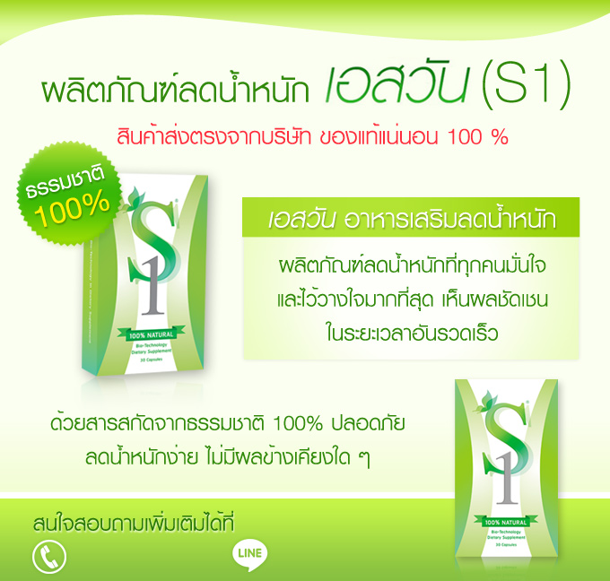 อาหารเสริมลดน้ำหนัก S1 (เอสวัน)  ผลิตภัณฑ์เสริมอาหารที่มาแรงที่สุดขณะนี้ ลดน้ำหนักง่าย ลดพุง ด้วยสารสกัดจากธรรมชาติ รูปที่ 1