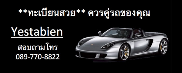 ป้ายทะเบียนรถสวย ป้ายทะเบียนกราฟฟิค ป้ายทะเบียนมงคล ป้ายทะเบียนคู่รัก ถูกที่สุด รูปที่ 2