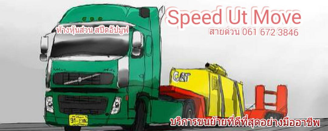 บริการขนย้ายครบวงจร ในราคาย่อมเยาว์ รูปที่ 1