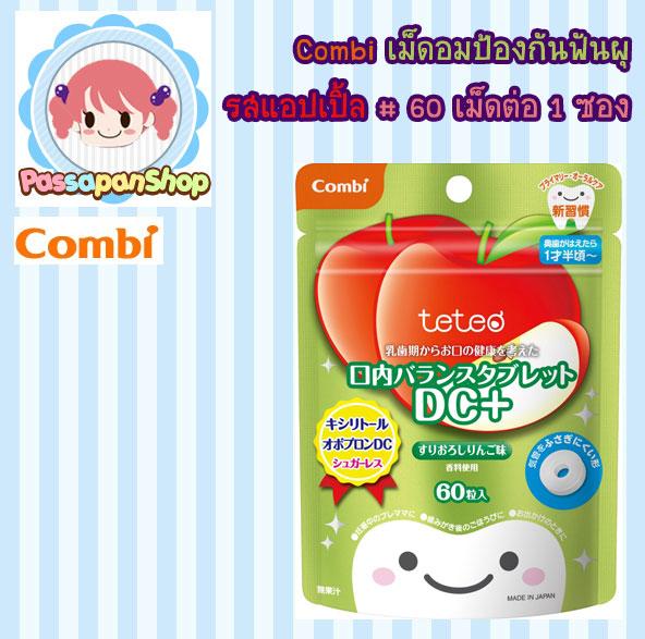 Combi เม็ดอมป้องกันฟันผุ รสเมล่อน//รสส้ม//รสแอปเปิ้ล รูปที่ 3